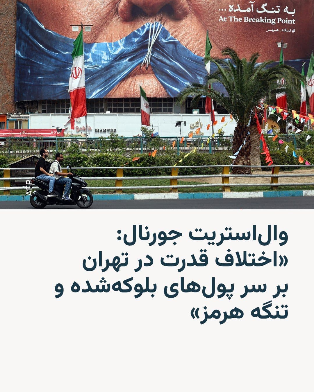 @RadioFarda|راديو فردا: روزنامه والاستریت جورنال به نقل از مقامهای آگاه از مذاکرات گزارش داد که اختلاف قدرت در تهران، گفتوگوهای صلح ایران و آمریکا را تهدید میکند؛ در حالی که دولت مسعود پزشکیان به دنبال آزادسازی میلیاردها