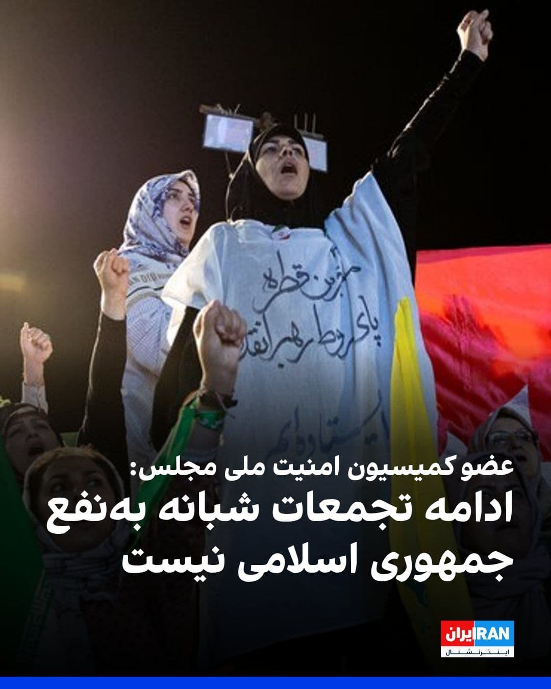 @ايران اينترنشنال: احمد بخشایش اردستانی، عضو کمیسیون امنیت ملی مجلس، در خصوص نمایش اسلحه در تجمعات خیابانی، به سایت رویداد ۲۴ گفت: «ظاهر ماجرا این است که سپاه و بسیج باید پشت این برنامهها باشند.»
این نماینده مجلس اضا