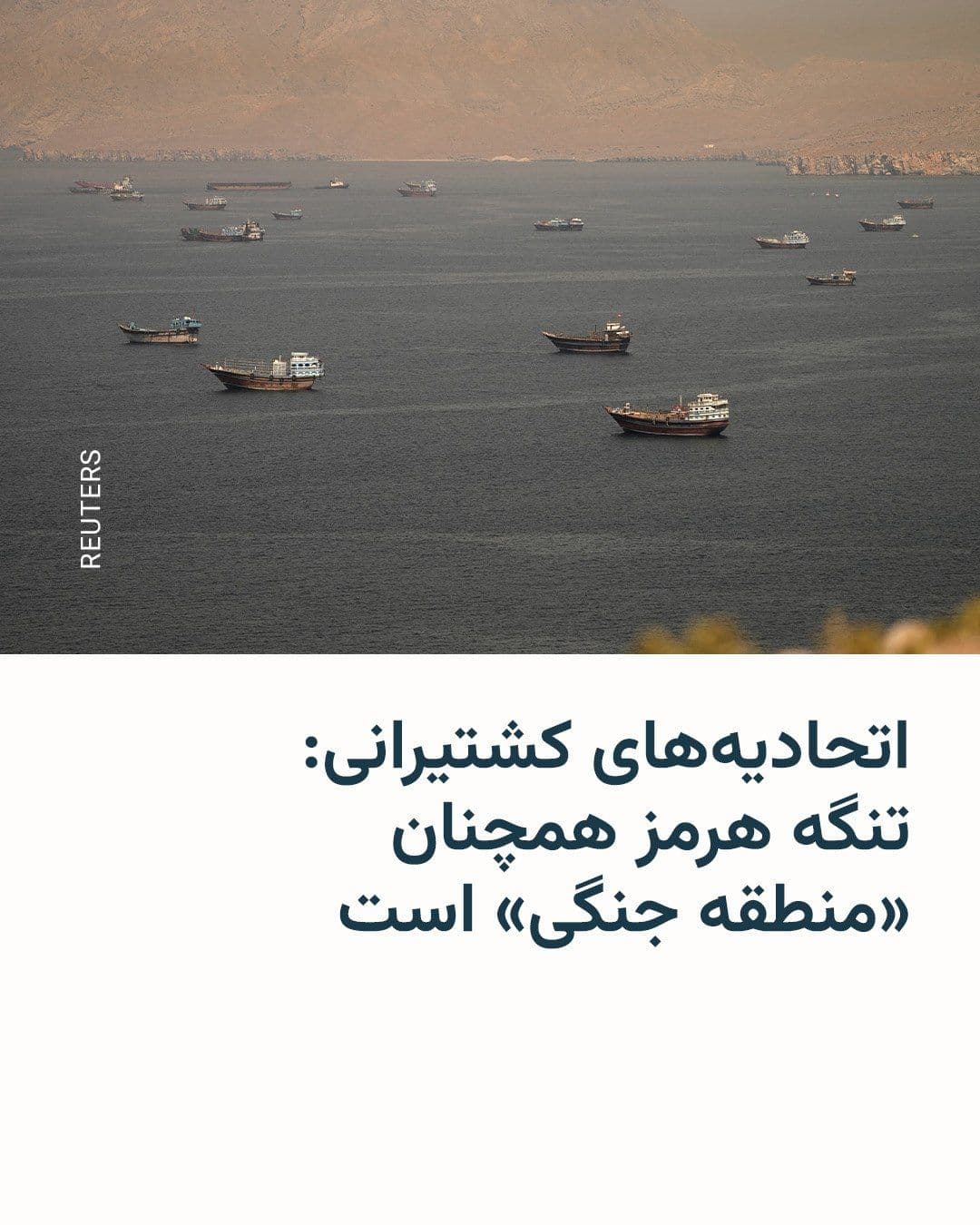 @RadioFarda|راديو فردا: 🔸اتحادیههای کارگری و کارفرمایان صنعت کشتیرانی روز چهارشنبه در بیانیهای اعلام کردند که تنگه هرمز را دستکم تا ۹ ژوئیه همچنان بهعنوان «منطقه عملیات جنگی» تلقی خواهند کرد.
🔸این تصمیم با وجود آتشبس