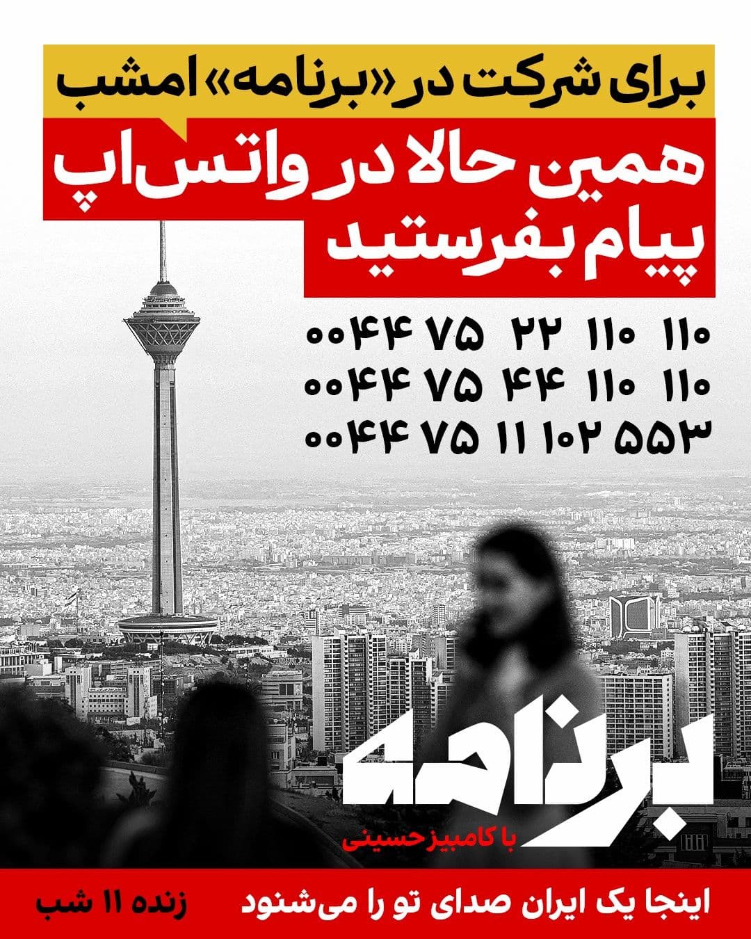 @ايران اينترنشنال: مشب موضوع «برنامه با کامبیز حسینی» این است:
مهمترین درسی که مردم ایران از ۳۷ سال حکومت خامنهای گرفتند چیست؟
«برنامه» صدای شماست.
اگر در ایران هستید، بدون نوبت، مستقیم روی آنتن میآیید. بیایید و روای