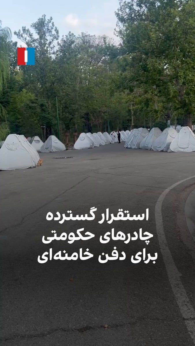 @ايران اينترنشنال: Videos that have reached Iran International show that, in the wake of the extensive preparations by the Islamic Republic for the burial ceremony of Ali Khamenei, numerous tents have been set up in Teh