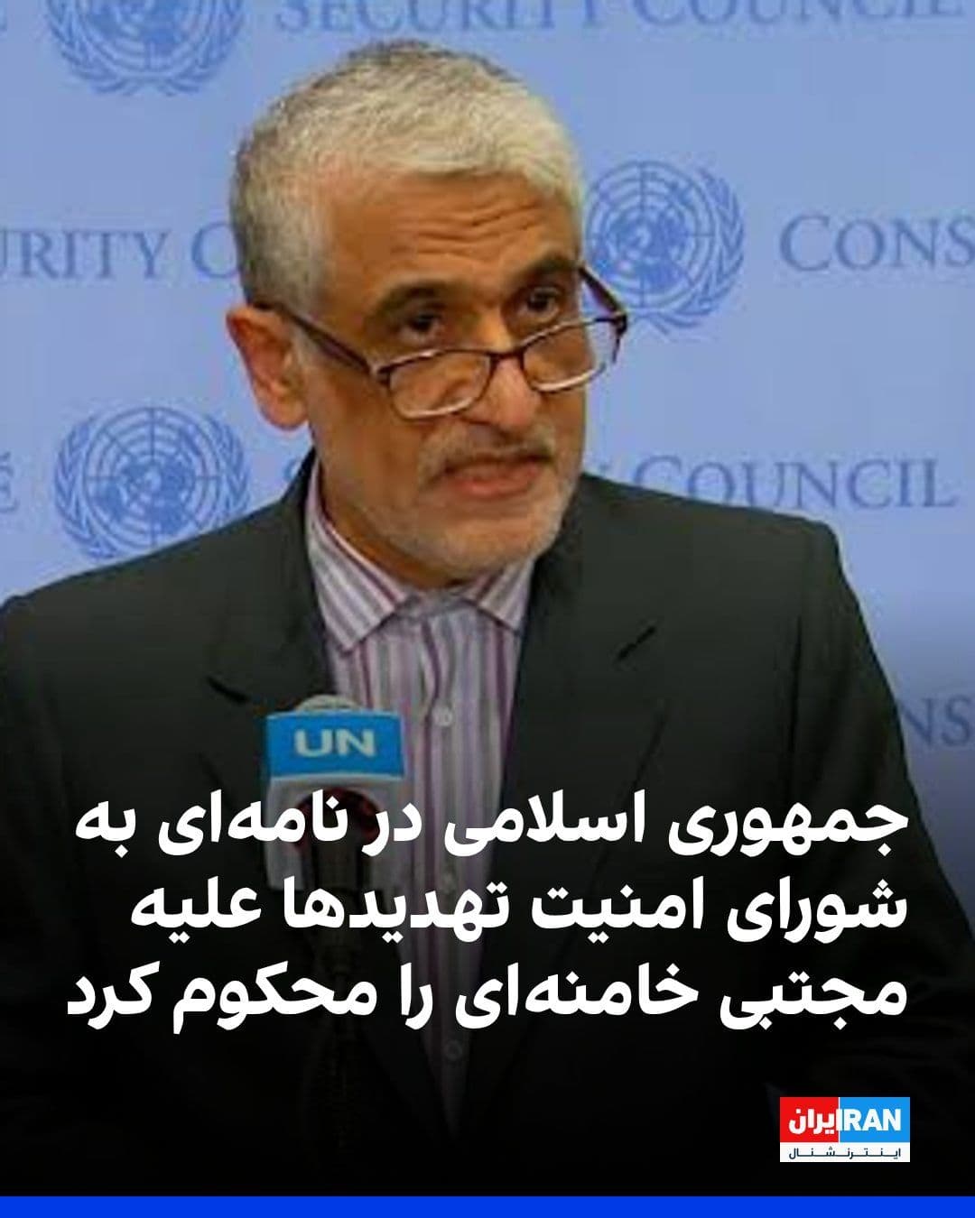@ايران اينترنشنال: نمایندگی دائم جمهوری اسلامی ایران در سازمان ملل متحد در نامهای به شورای امنیت و مجمع عمومی، اظهارات یسرائیل کاتز، وزیر دفاع اسرائیل، درباره مجتبی خامنهای، رهبر جمهوری اسلامی، را محکوم کرد و آن را ته