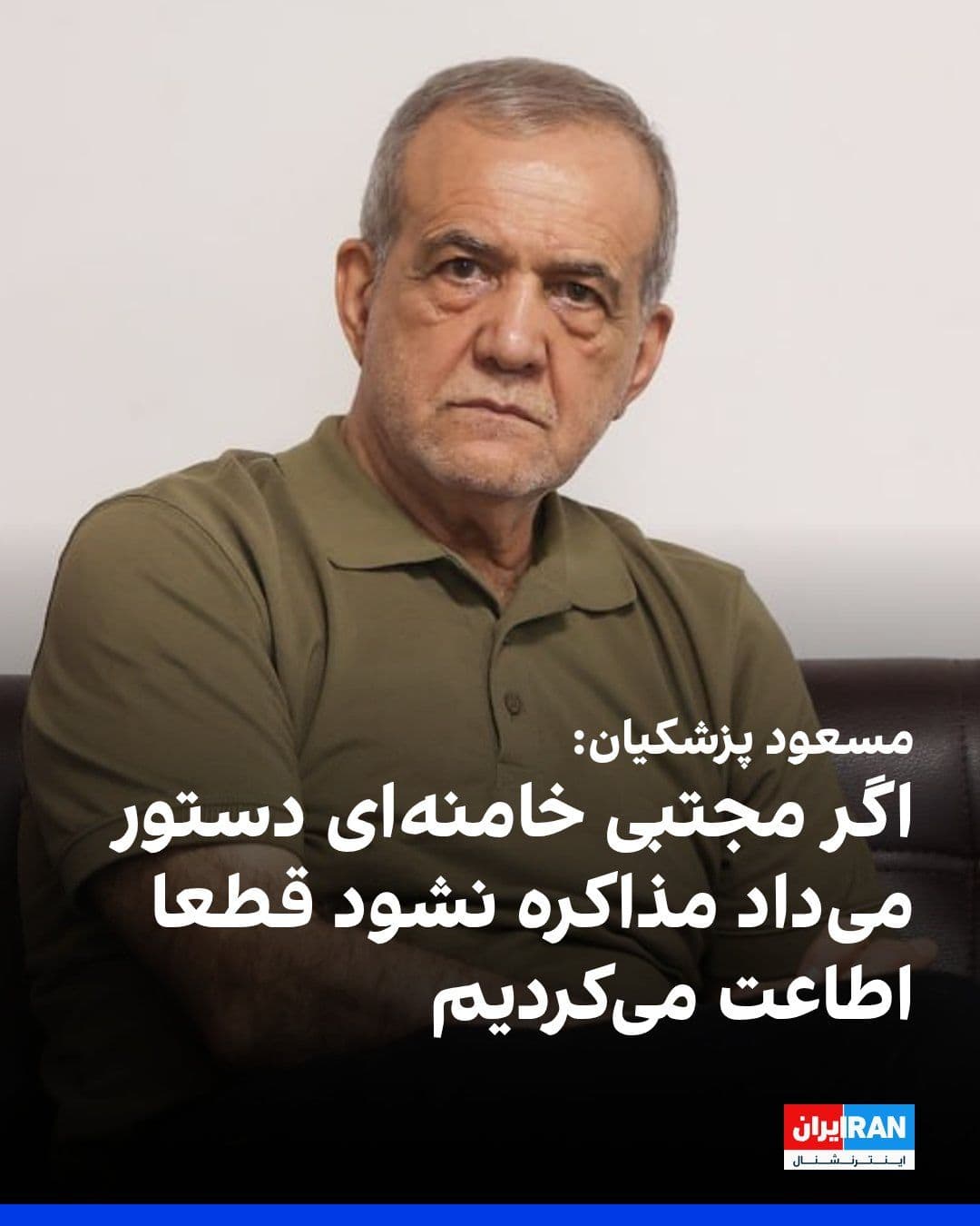 @ايران اينترنشنال: Masoud Pezeshkian, in a meeting with the head and deputies of the Coordinating Council of Islamic Propaganda, said that the government follows the opinion of the Leader of the Islamic Republic, and if