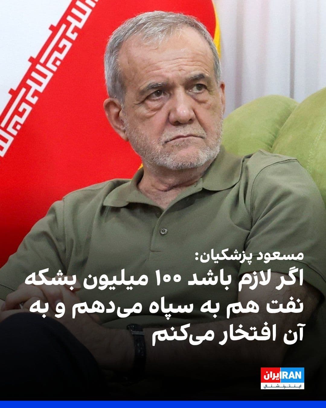 @ايران اينترنشنال: Masoud Pezeshkian, the head of the government, in response to criticisms over the announcement of allocating 20 million barrels of oil to the IRGC Aerospace Force, said that if such a situation arises