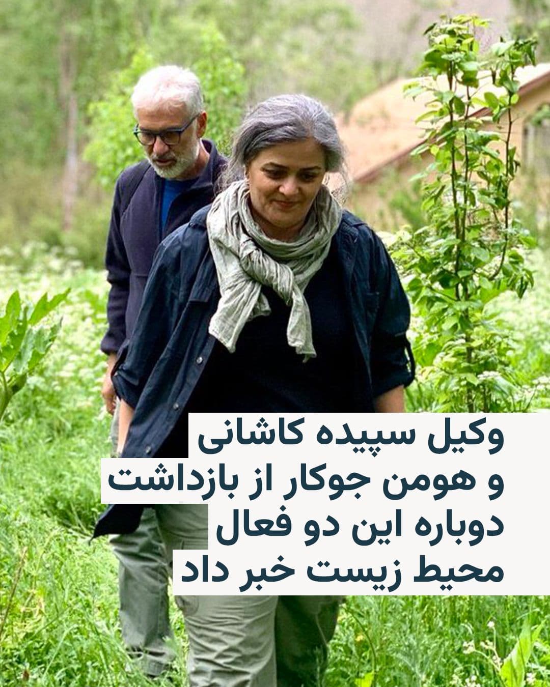 @RadioFarda|راديو فردا: 🔸حجت کرمانی، وکیل دادگستری، از بازداشت دوباره سپیده کاشانی و هومن جوکار، دو فعال محیط زیست، خبر داد.
🔸آقای کرمانی روز چهارشنبه دهم تیرماه به وبسایت «امتداد» گفت مأموران امنیتی عصر همان روز با حضور