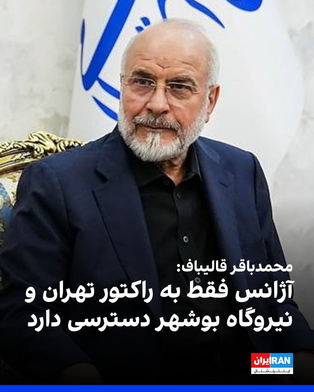 @ايران اينترنشنال: صداوسیما بخش تازهای از گفتوگوی ضبطشده محمدباقر قالیباف را که شامگاه سهشنبه پخش آن را بهطور ناگهانی متوقف کرده بود، حدود ۲۴ ساعت بعد منتشر کرد.
قالیباف با تاکید بر این که «دسترسی بازرسان آژانس به