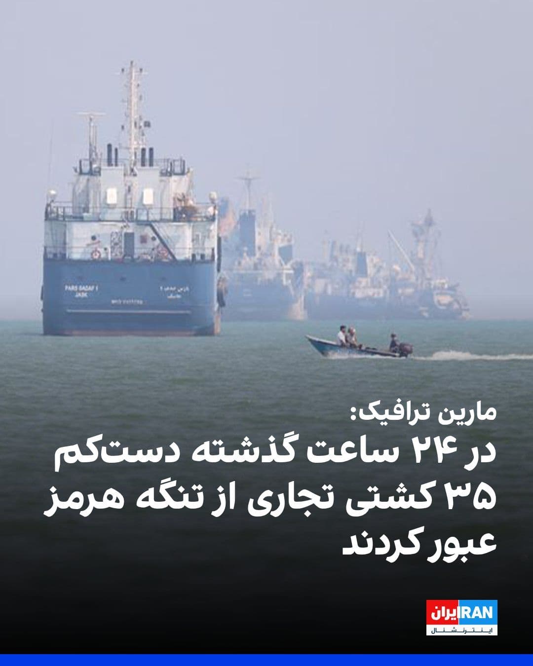 @ايران اينترنشنال: سیانان گزارش داد بر اساس دادههای موسسه مارین ترافیک، در ۲۴ ساعت گذشته دستکم ۳۵ کشتی تجاری از تنگه هرمز عبور کردند؛ همزمان با دیدار مقامهای قطری با مقامهای ارشد آمریکا و جمهوری اسلامی در دوحه.
د