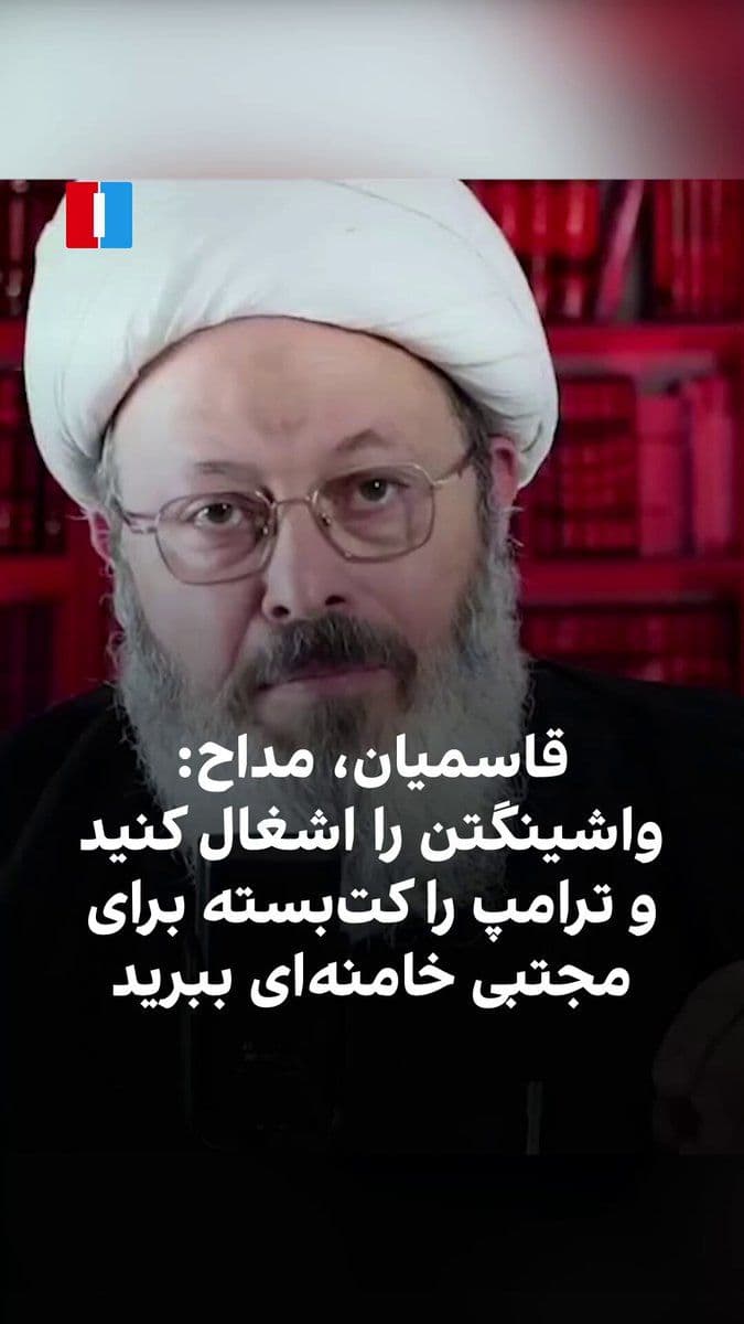 @ايران اينترنشنال: غلامرضا قاسمیان، مداح و استاد حوزه، درباره صلح با آمریکا گفت مذاکره زمانی قابل قبول است که جمهوری اسلامی در موضع برتر قرار داشته باشد.
او با اشاره به «صلح حدیبیه» افزود جمهوری اسلامی باید واشینگتن را