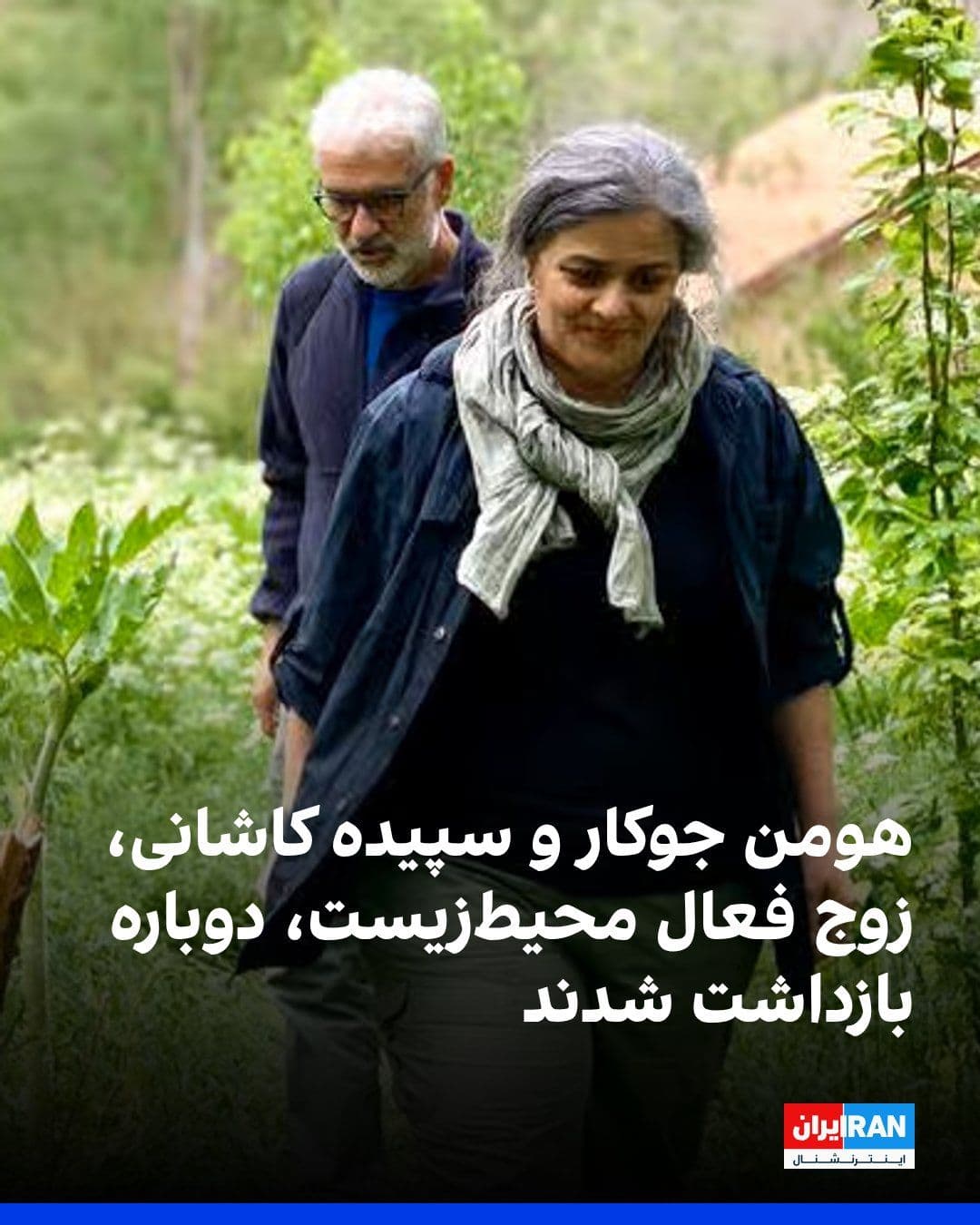 @ايران اينترنشنال: Hojjat Kermani, a lawyer practicing in Iran, told the website "Emtidad" that security agents re-arrested environmental activists Homan Jokar and Sepideh Kashani, a couple, on the afternoon of Wednesda