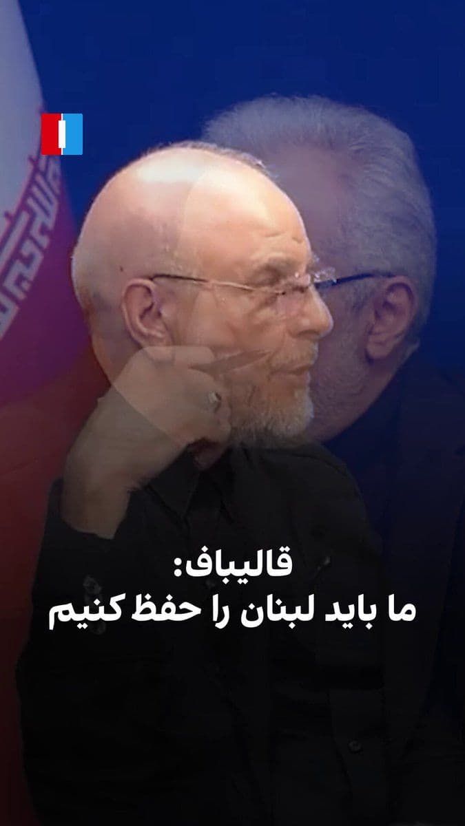 @ايران اينترنشنال: محمدباقر قالیباف، رییس هیات مذاکرهکننده جمهوری اسلامی، گفت دونالد ترامپ در نهایت با آزادسازی ۱۲ میلیارد دلار از داراییهای ایران موافقت کرد.
او افزود اگر آمریکا به تفاهمنامه پایبند نباشد، جمهوری اسل