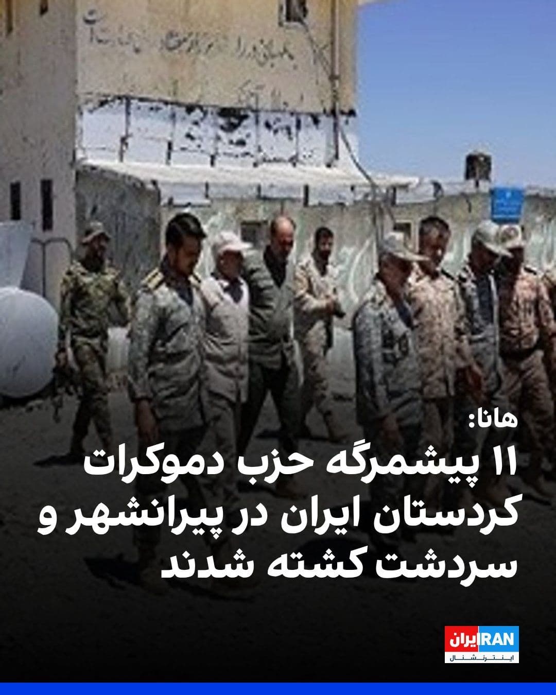 @ايران اينترنشنال: According to a report by the Hana Human Rights Organization, 11 Peshmerga fighters of the Democratic Party of Iranian Kurdistan were killed in attacks by the military forces of the Islamic Republic in