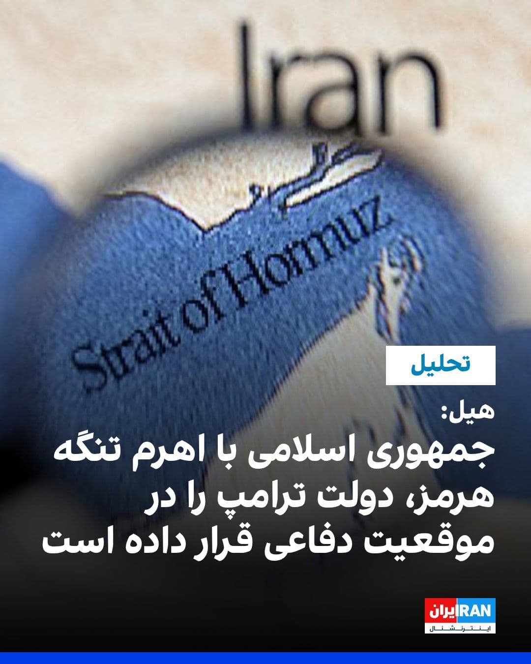 @ايران اينترنشنال: The Hill, in an analytical report, wrote that the Islamic Republic, by leveraging the Strait of Hormuz, has placed the "Donald Trump" administration in a defensive position and demonstrated that it do