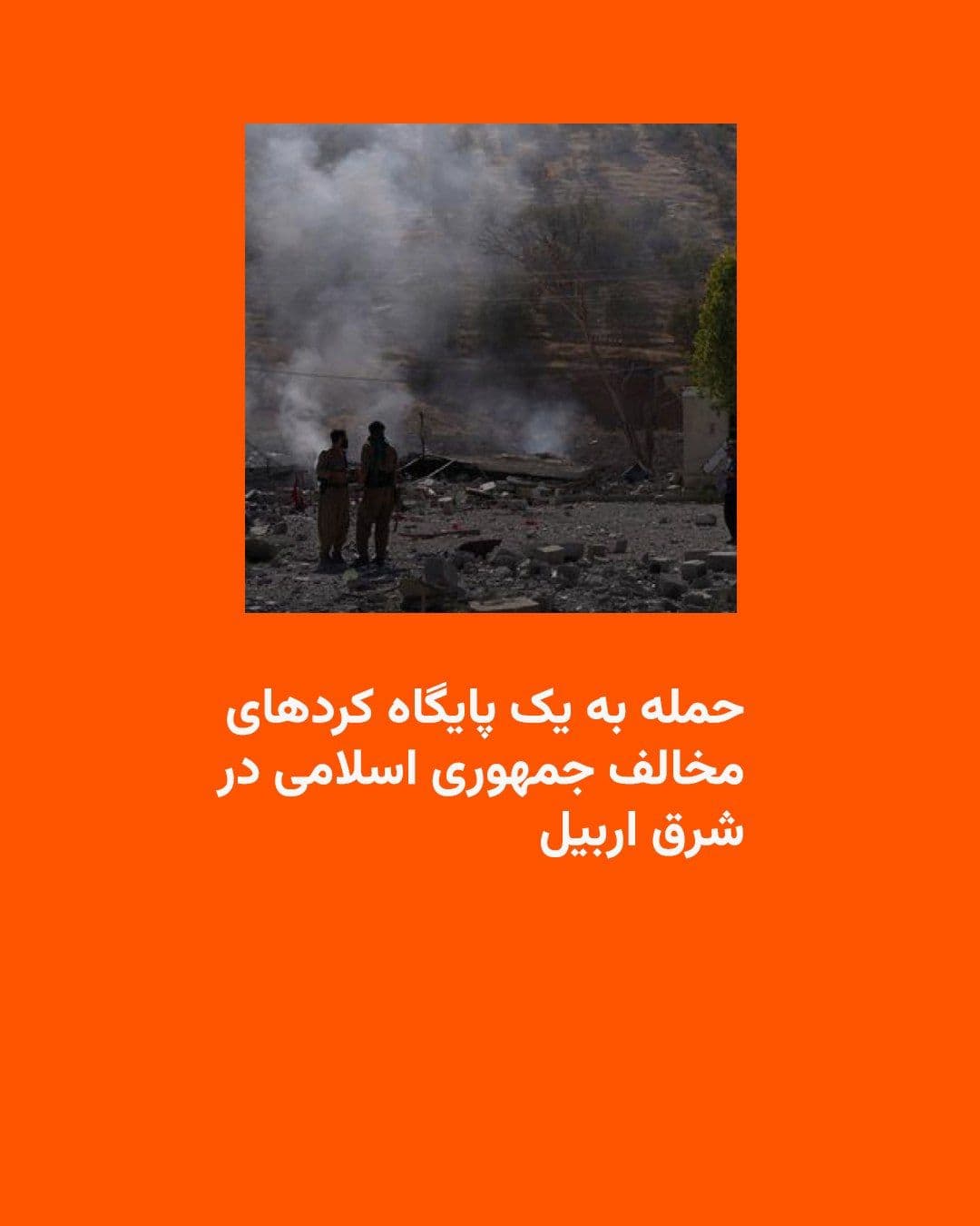 @RadioFarda|راديو فردا: 🔸منابع امنیتی عراق از وقوع یک حملۀ پهپادی به اردوگاه گروههای کرد مخالف جمهوری اسلامی در منطقۀ کویسنجاق در شرق اربیل خبر میدهند.
🔸هنوز جزئیاتی از این حادثه منتشر نشده، اما طی روزهای اخیر چند عضو