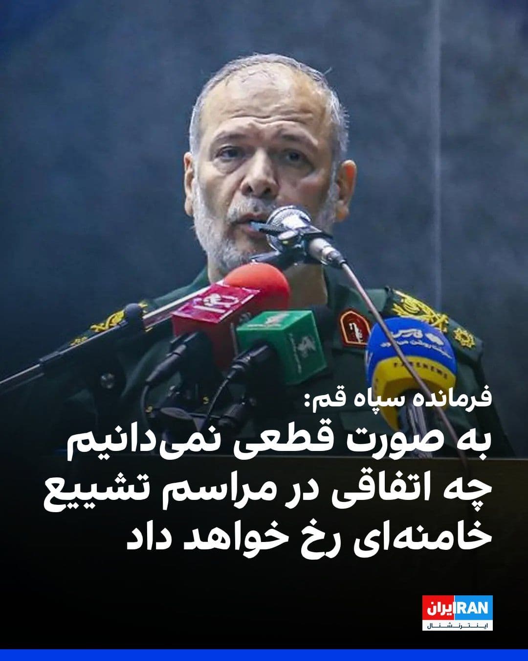 @ايران اينترنشنال: در حالی که مقامها در روزهای اخیر درباره امنیت و سلامت شرکتکنندگان در مراسم دفن علی خامنهای هشدار دادهاند، فتحالله جمیری، فرمانده سپاه پاسداران در استان قم، گفت برنامه تشییع در قم از مسیر مسجد جمک