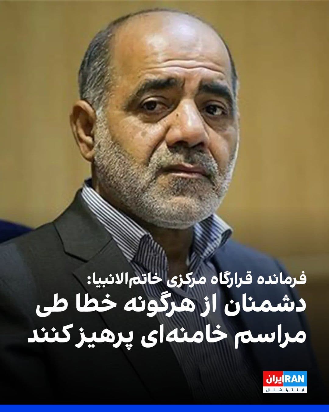 @ايران اينترنشنال: علی عبداللهی، فرمانده قرارگاه مرکزی خاتمالانبیا، در پیامی به مناسبت مراسم دفن علی خامنهای، به آمریکا، اسرائیل و کشورهای منطقه درباره هرگونه اقدام نظامی طی روزهای این مراسم هشدار داد.
او نوشت: «به د
