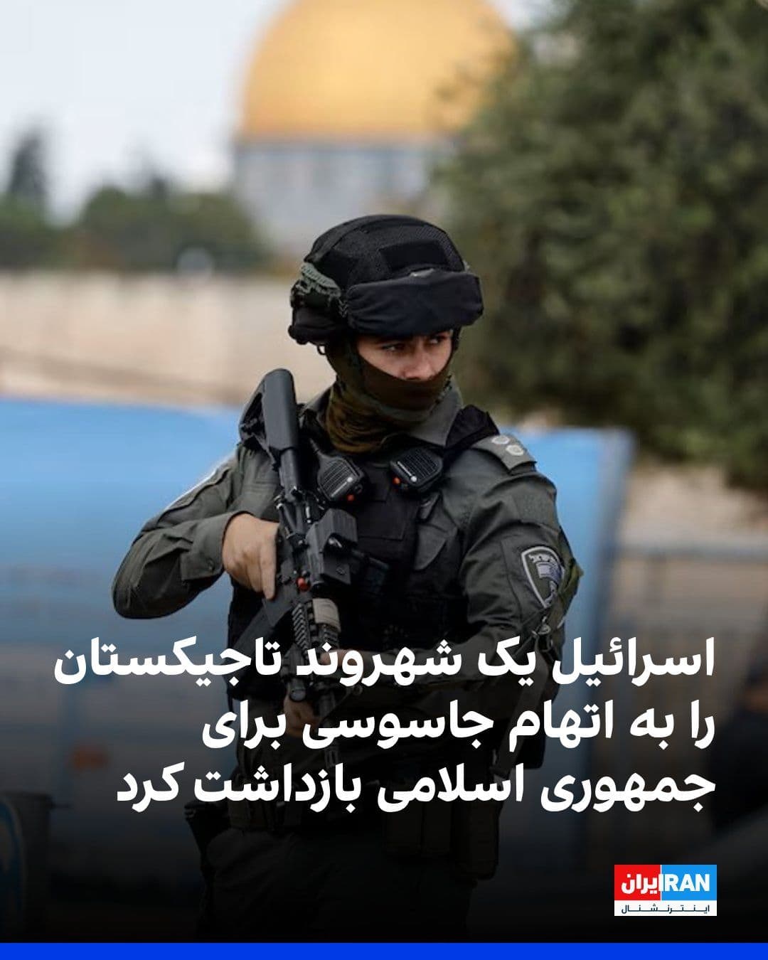 @ايران اينترنشنال: Israeli police, Shin Bet, and the Ministry of Defense announced that a man from Tajikistan who held a Russian passport has been arrested on suspicion of spying for the Islamic Republic and attempting