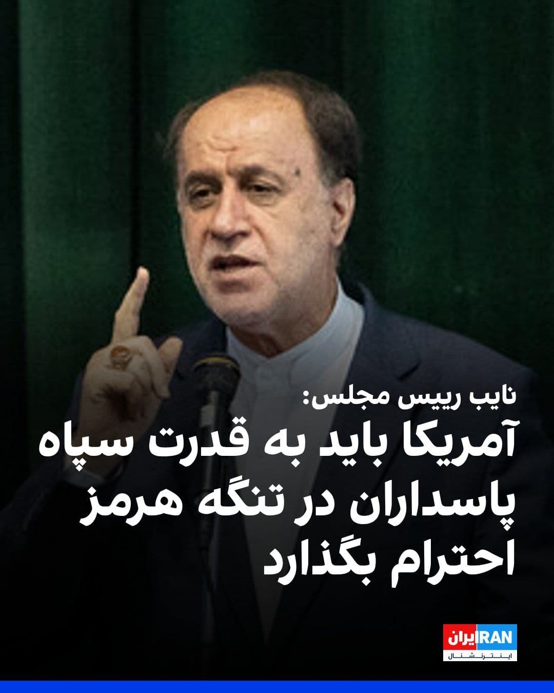 @ايران اينترنشنال: حمیدرضا حاجیبابایی، نایب رییس مجلس، در نشست شورای برنامهریزی و توسعه استان بوشهر گفت تنگه هرمز نماد اقتدار جمهوری اسلامی است و آمریکا باید به قدرت سپاه پاسداران در این آبراه راهبردی احترام بگذارد.
ح