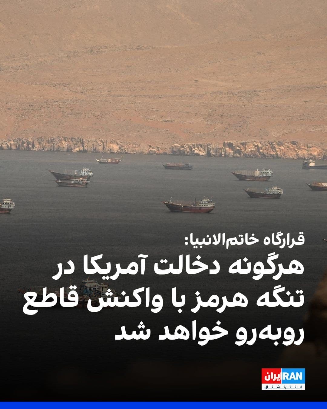 @ايران اينترنشنال: قرارگاه خاتمالانبیا با انتشار بیانیهای اعلام کرد هرگونه دخالت آمریکا در تنگه هرمز با «واکنش سریع و قاطع» نیروهای مسلح جمهوری اسلامی روبهرو خواهد شد.
در این بیانیه آمده است هرگونه خروج از مسیرهای تع