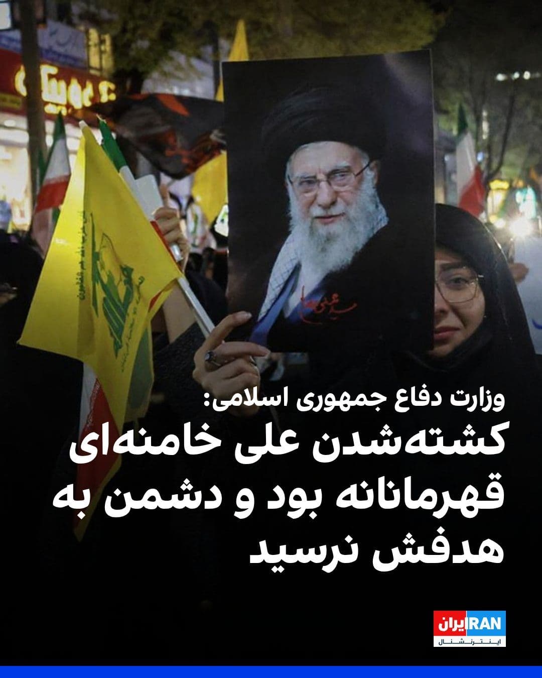 @ايران اينترنشنال: وزارت دفاع جمهوری اسلامی در بیانیهای به مناسبت مراسم تشییع جنازه علی خامنهای، کشتهشدن او را «قهرمانانه» توصیف کرد و نوشت دشمنان تصور میکردند مرگ او موجب خلل در مسیر انقلاب خواهد شد، اما میراث او ب