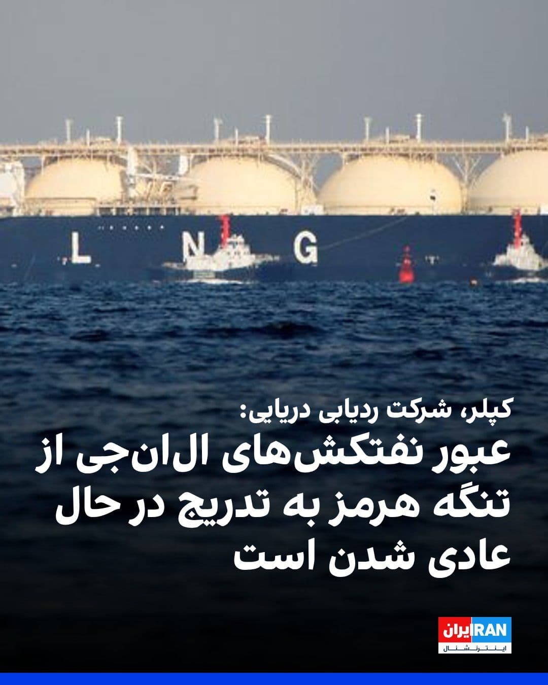 @ايران اينترنشنال: کپلر، شرکت ردیابی دریایی، اعلام کرد نفتکش الانجی «مباراز»، وابسته به شرکت ادنوک، با روشن بودن سامانه شناسایی خودکار از مسیر کشتیرانی عمان از تنگه هرمز عبور کرده است؛ اقدامی که پس از هفتهها تاخیر،