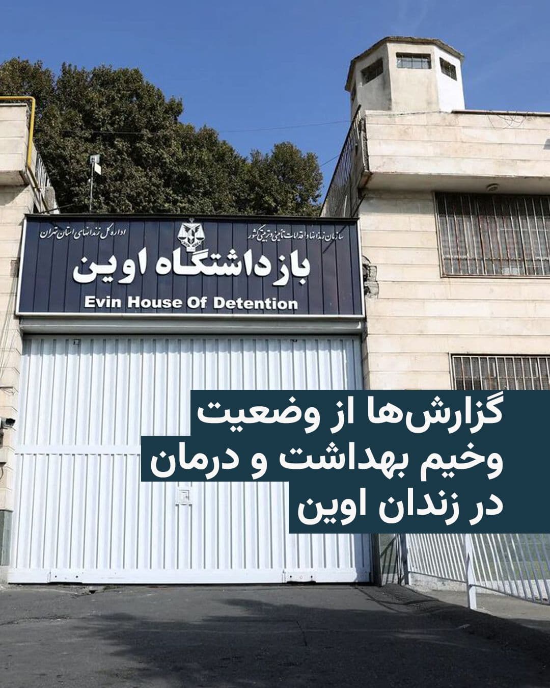 @RadioFarda|راديو فردا: 🔸بر اساس منابع خبری رادیو فردا، وضعیت بهداشت و درمان در زندان اوین در ماههای گذشته وخیمتر شده است.
🔸در تازهترین مورد، محمد مهدیپور، زندانی سیاسی-عقیدتی، پس از ماهها خونریزی، کاهش شدید وزن، سر