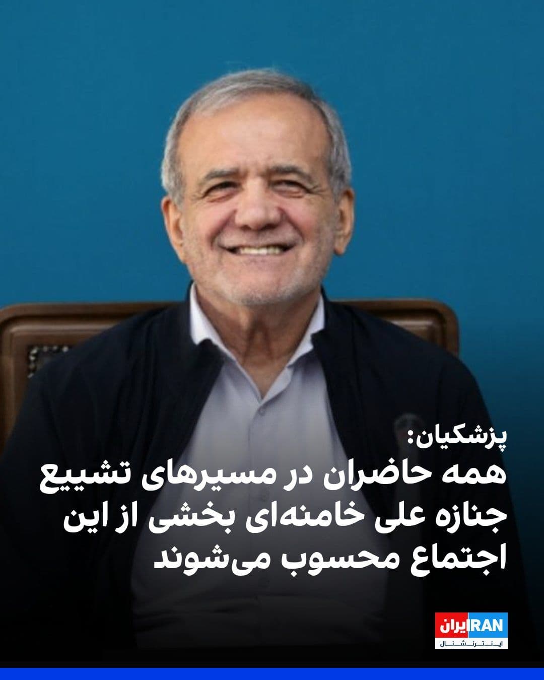 @ايران اينترنشنال: مسعود پزشکیان، رییس دولت جمهوری اسلامی، در جلسه ستاد تشییع جنازه علی خامنهای گفت همه شهروندانی که در مسیرها، معابر، خیابانها و پهنههای پیرامونی حضور پیدا میکنند، بخشی از این اجتماع محسوب میشوند.