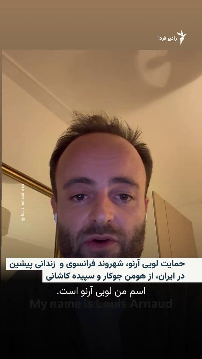 @RadioFarda|راديو فردا: 🔸لویی آرنو، شهروند فرانسوی که دو سال را در زندان اوین گذرانده بود، پس از انتشار خبر بازداشت دوباره هومن جوکار و سپیده کاشانی، از این دو فعال محیط زیست حمایت کرد و از مردم خواست سرنوشت آنها را به فرا