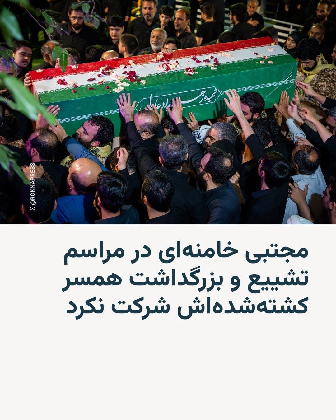 @RadioFarda|راديو فردا: 🔸رسانهها در ایران از برگزاری مراسم تشییع و بزرگداشت زهرا حداد عادل، عروس علی خامنهای و همسر مجتبی خامنهای، در روز چهارشنبه، دهم تیرماه، در مدرسه فرهنگ تهران خبر میدهند.
🔸به نوشته روزنامه همشهری