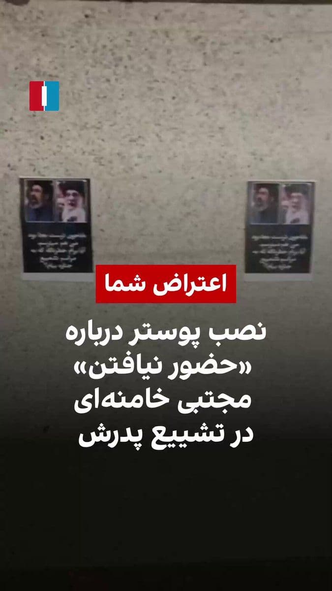 @ايران اينترنشنال: ویدیوی رسیده به ایران اینترنشنال نشان میدهد که در آستانه تشییع علی خامنهای، پوسترهایی بر دیوار یک ساختمان نصب شدهاند که موضوع آنها «حضور نیافتن» مجتبی خامنهای، فرزند دومین رهبر جمهوری اسلامی، در ا