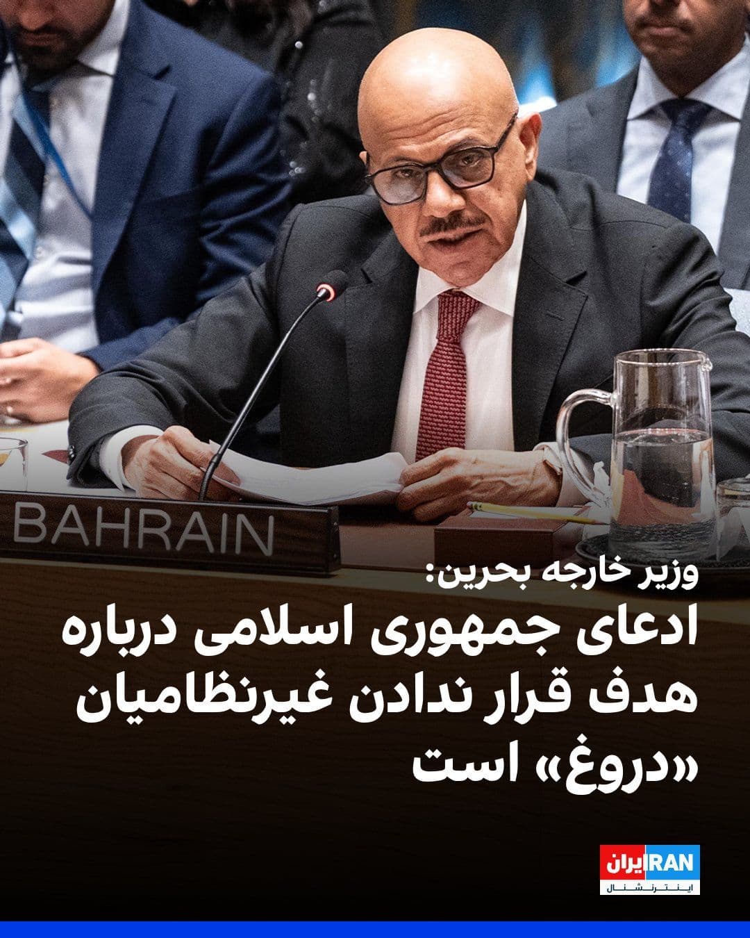 @ايران اينترنشنال: عبداللطیف بن راشد الزیانی، وزیر خارجه بحرین، گفت نشست شورای امنیت بر محکوم کردن حملات جمهوری اسلامی متمرکز خواهد بود.
او گفت حملات از سوی ایران، همه کشورهای منطقه را تهدید میکند و جمهوری اسلامی تاسی