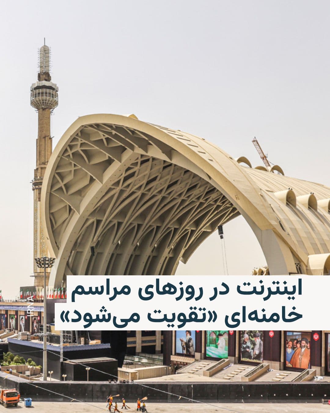 @RadioFarda|راديو فردا: 🔸محمدصادق معتمدیان، استاندار تهران، روز پنجشنبه در نشستی خبری درباره جزئیات برگزاری مراسم تشییع علی خامنهای، رهبر سابق جمهوری اسلامی، تکذیب کرد که قرار است اینترنت در روزهای مراسم قطع شود.
🔸به گز