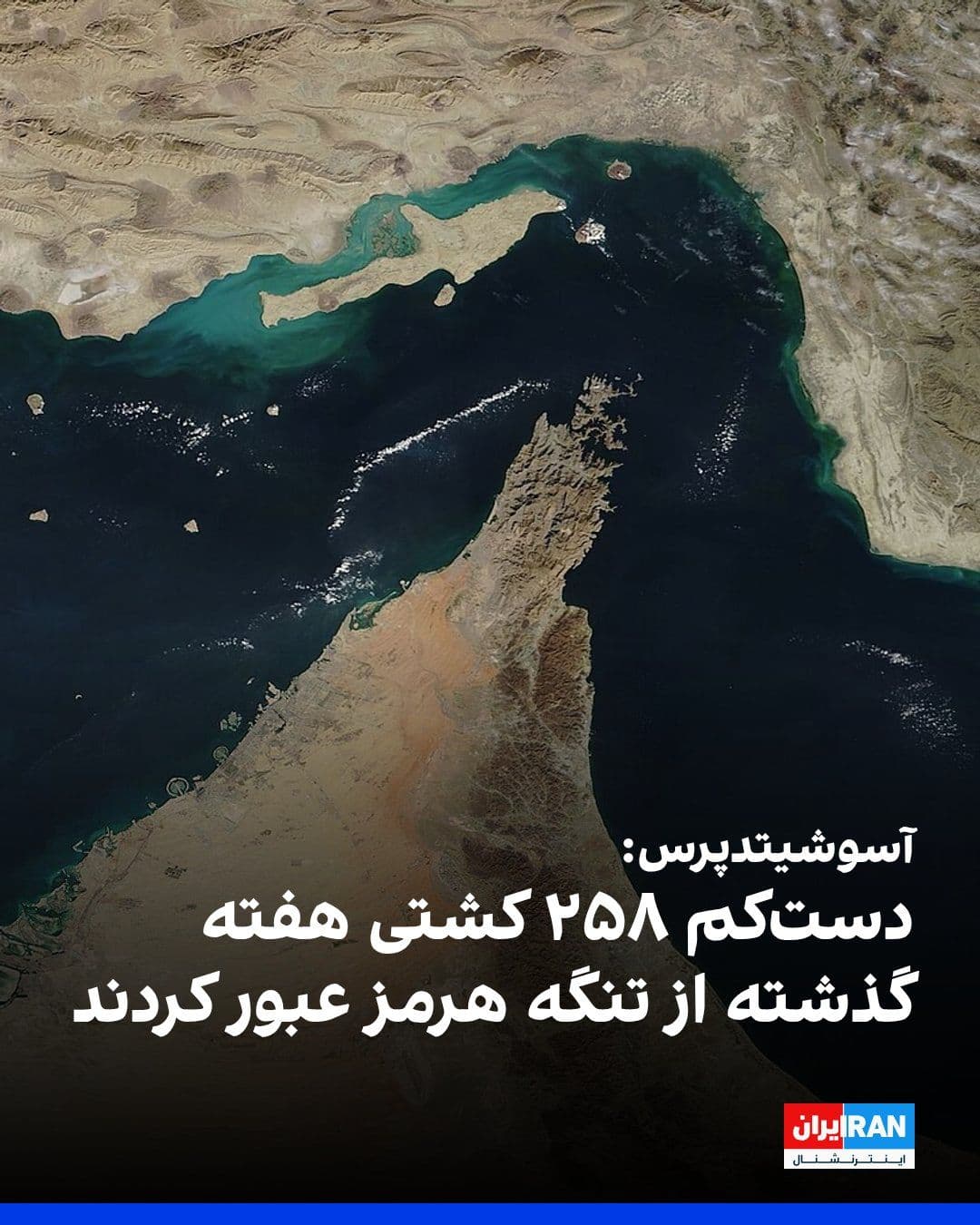 @ايران اينترنشنال: آسوشیتدپرس گزارش داد تردد کشتیها در تنگه هرمز در حال افزایش است و هفته گذشته ۲۵۸ کشتی از این آبراه عبور کردند، در حالی که هفته قبل از آن این رقم ۱۳۸ کشتی بود. با این حال، تردد کشتیها همچنان بسیار کم