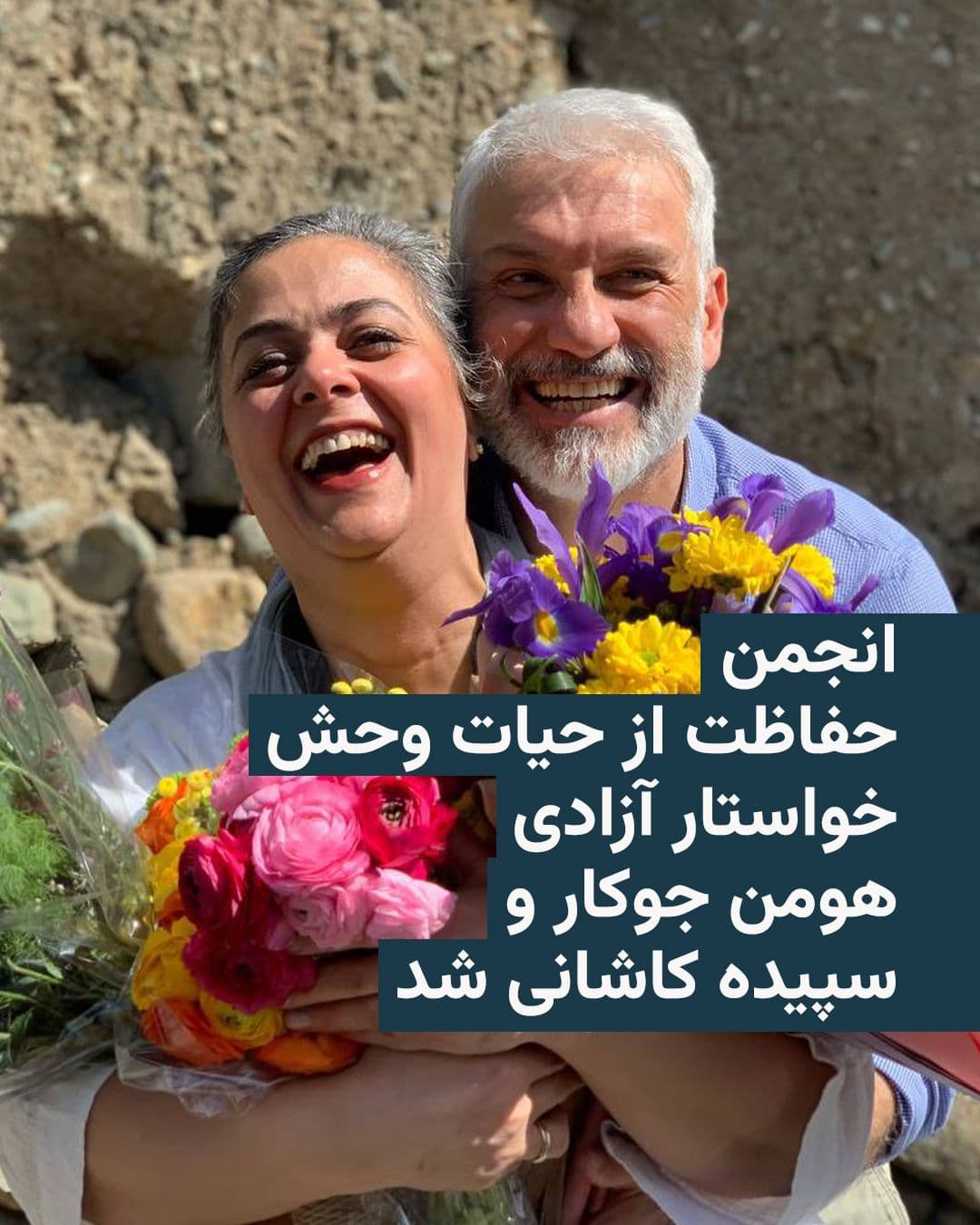 @RadioFarda|راديو فردا: 🔸انجمن حفاظت از حیات وحش (WCS) با ابراز «نگرانی عمیق» از بازداشت دوباره هومن جوکار و سپیده کاشانی، دو فعال محیط زیست، و همچنین سیما کاشانی، خواهر سپیده، خواستار روشن شدن وضعیت آنها و آزادیشان شد.