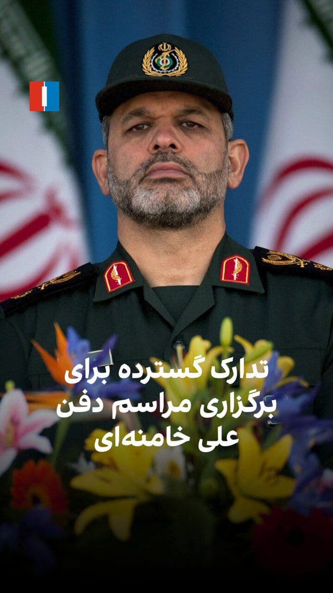 @ايران اينترنشنال: گزارشها از ایران از تدارک گسترده جمهوری اسلامی برای مراسم دفن علی خامنهای خبر میدهند؛ مراسمی که همزمان با هشدارهای نظامی فرمانده قرارگاه خاتمالانبیا و گزارش رسانههای بینالمللی درباره غیبت مقام