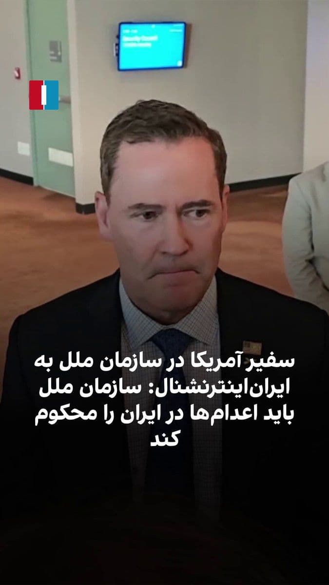 @ايران اينترنشنال: مایک والتز، سفیر ایالات متحده در سازمان ملل، به مریم رحمتی، خبرنگار ایراناینترنشنال، درباره مراسم دفن علی خامنهای گفت: «فکر نمیکنم اشکهای زیادی برای این آیتالله ریخته شود؛ کسی که دستکم خون ۴۰ هز