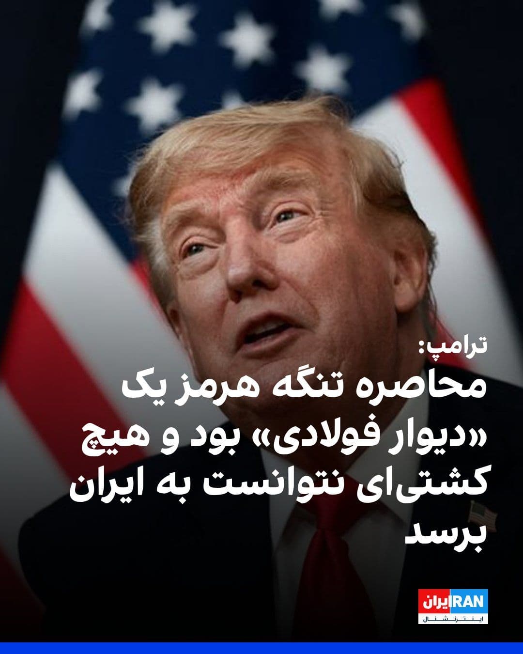 @ايران اينترنشنال: دونالد ترامپ، رییسجمهوری آمریکا، در گفتوگو با سیانبیسی مدعی شد در جریان جنگ با جمهوری اسلامی «حتی یک کشتی هم نتوانست به ایران برسد» و محاصره آمریکا در تنگه هرمز «مانند یک دیوار فولادی» عمل کرده ا