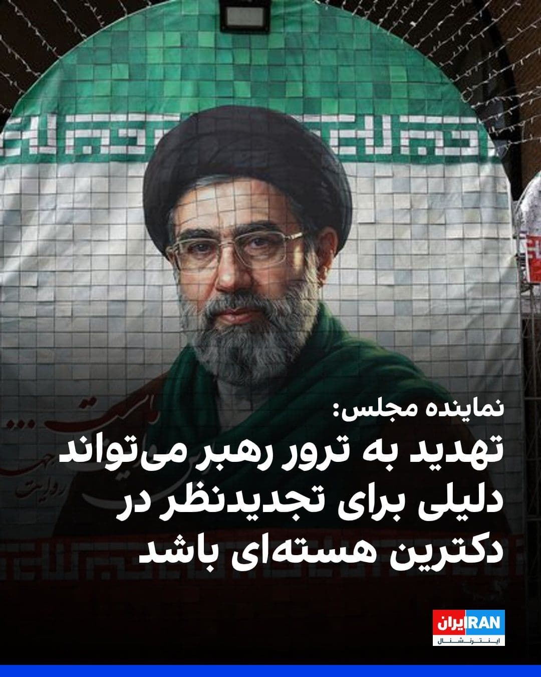 @ايران اينترنشنال: ابراهیم رضایی، سخنگوی کمیسیون امنیت ملی و سیاست خارجی مجلس جمهوری اسلامی، در واکنش به اظهارات اسرائیل کاتز، وزیر دفاع اسرائیل، که گفته بود مجتبی خامنهای «برای مرگ علامتگذاری شده است»، نوشت تهدید به