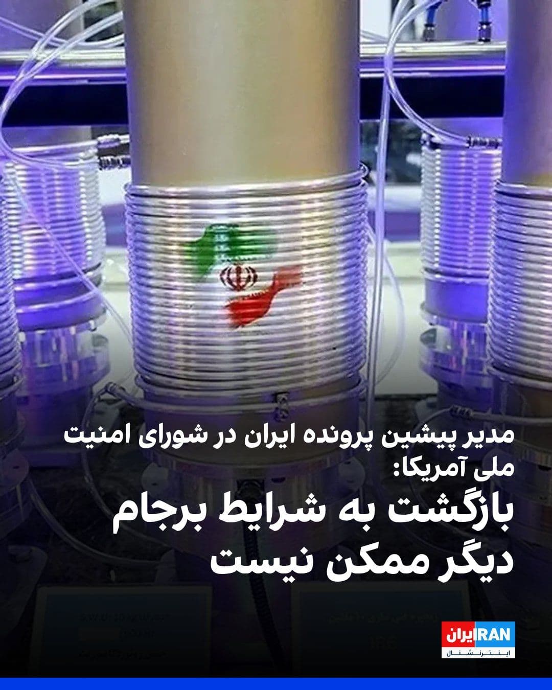 @ايران اينترنشنال: مدیر پیشین پرونده ایران در شورای امنیت ملی آمریکا، در گفتوگو با نشریه «مادر جونز» گفت بازگشت به شرایط برجام دیگر امکانپذیر نیست، زیرا برنامه هستهای ایران طی سالهای گذشته بهطور اساسی پیشرفت کرده و