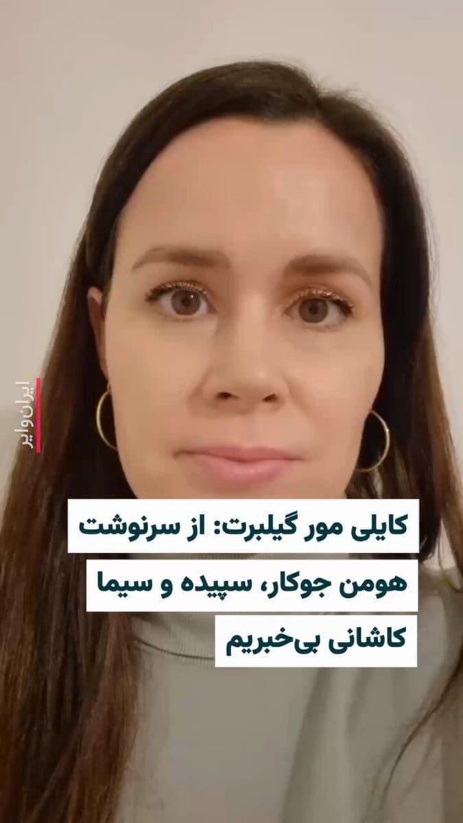 @ایران وایر: .
«کایلی مورگیلبرت»، پژوهشگر و استاد دانشگاه استرالیایی-بریتانیایی که بیش از دو سال در ایران زندانی بود، با انتشار یک پیام ویدیویی نسبت به بازداشت دوباره «سپیده کاشانی» و «هومن جوکار» زوج و فعال محیطز
