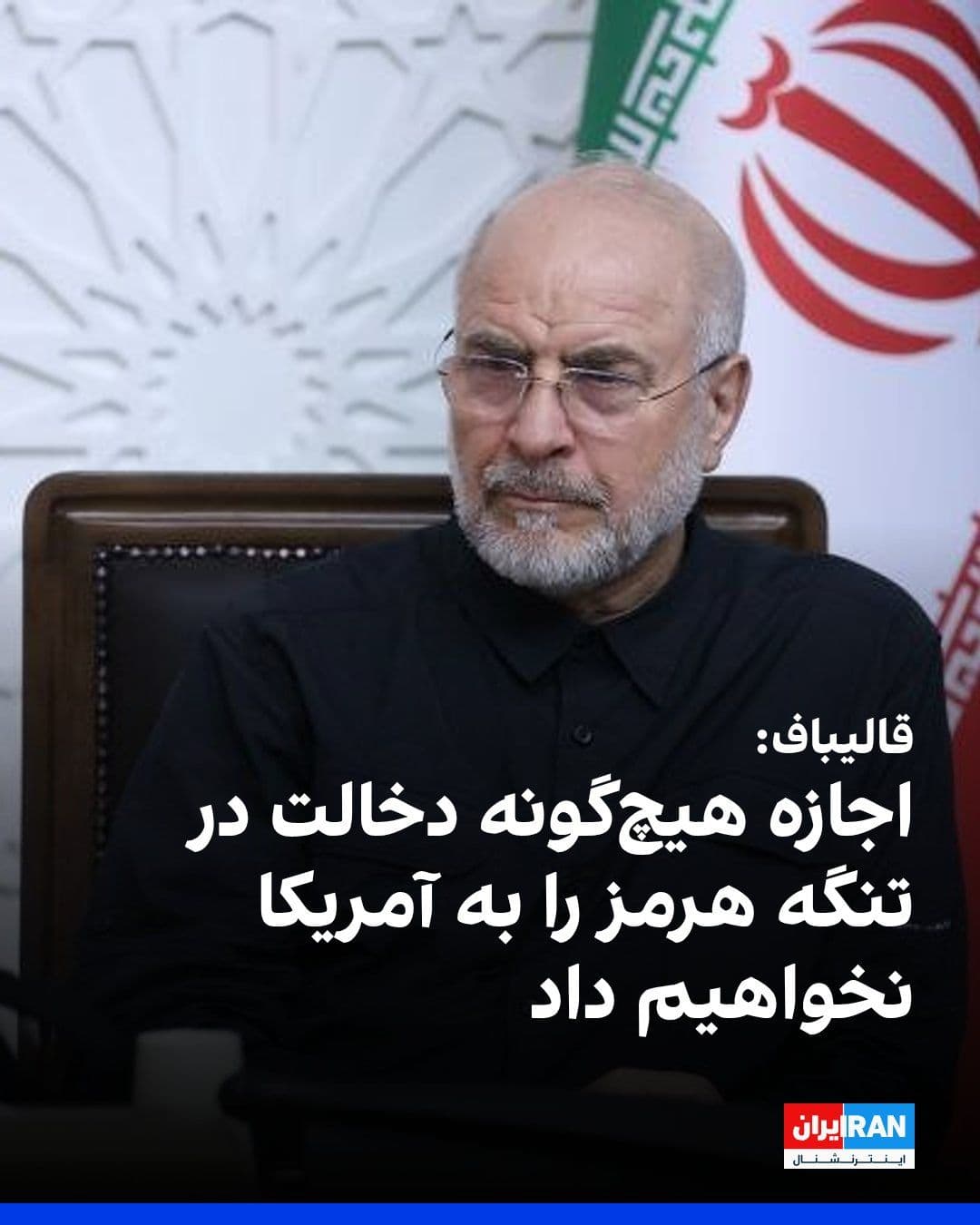 @ايران اينترنشنال: محمدباقر قالیباف، رییس مجلس، در دیدار هه وی، نایبرییس کمیته دائمی کنگره ملی خلق چین، در حاشیه مراسم وداع با تابوت علی خامنهای در تهران گفت: «جمهوری اسلامی اجازه هیچگونه دخالت آمریکا در تنگه هرمز را