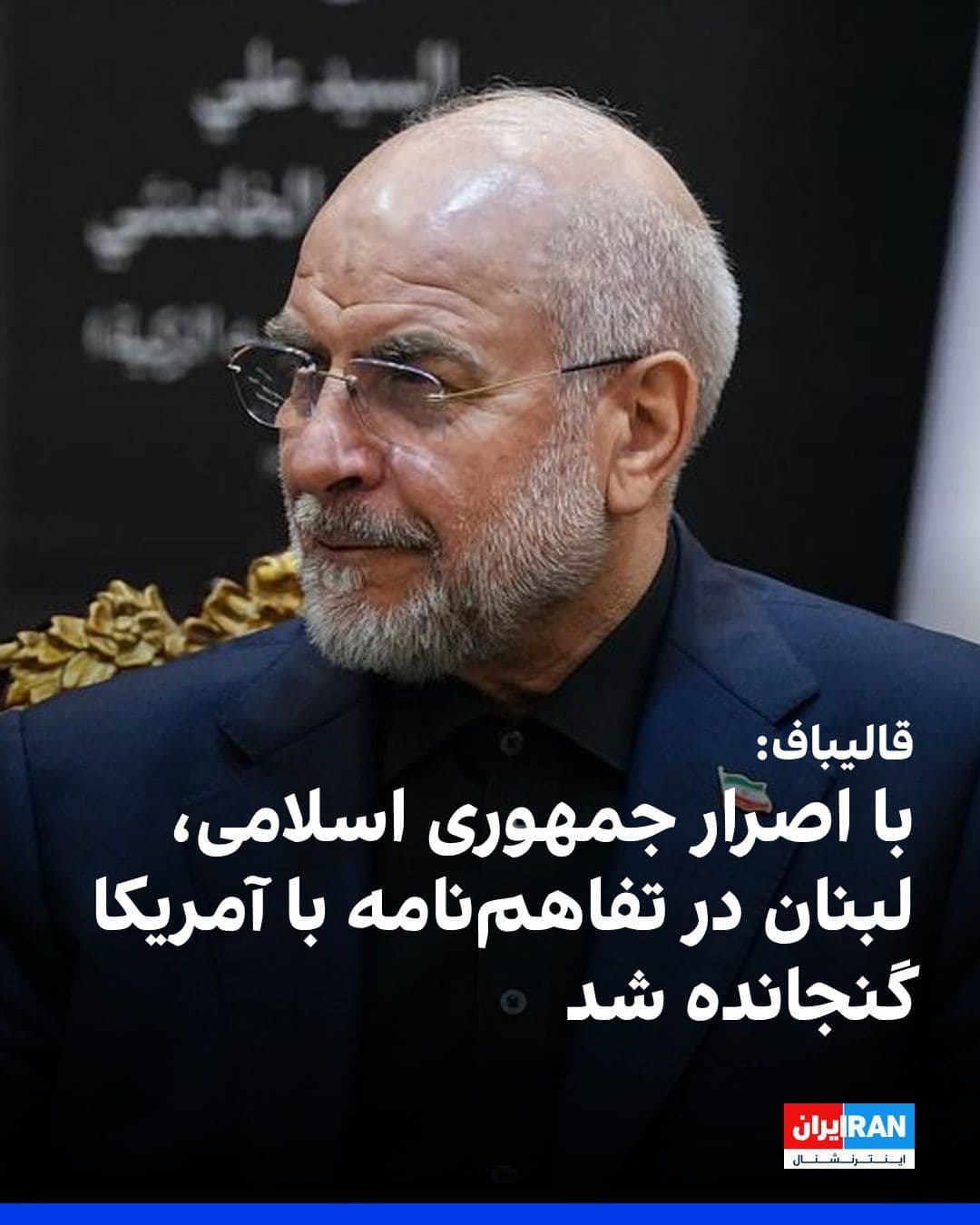 @ايران اينترنشنال: Mohammad Bagher Ghalibaf, the Speaker of Parliament, stated during a meeting with Khalil Hamdan, a senior member of Hezbollah in Lebanon, at the ceremony marking the start of the burial of Ali Khamene
