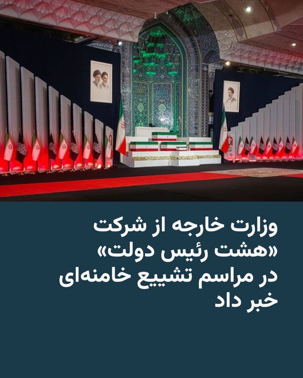 @RadioFarda|راديو فردا: وزارت خارجه جمهوری اسلامی ایران اعلام کرد «هشت رئیس دولت»، شامل رئیسجمهور یا نخستوزیر، و رؤسای مجالس ۱۲ کشور در مراسم تشییع علی خامنهای، رهبر کشتهشدهٔ جمهوری اسلامی، شرکت میکنند.
بهگفتهٔ این وز