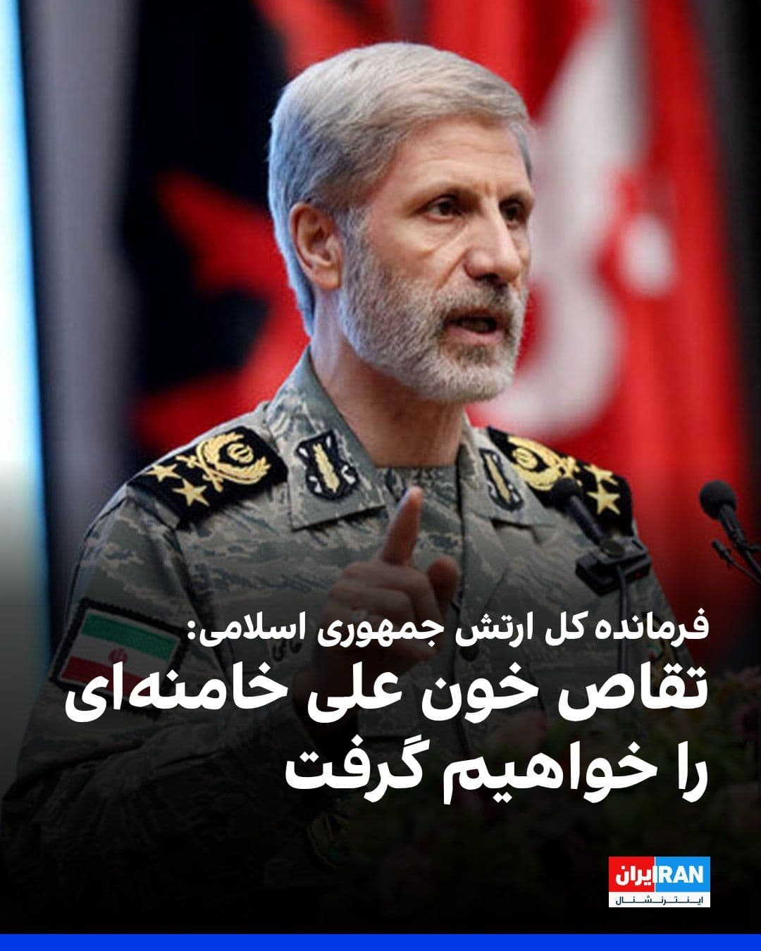 @ايران اينترنشنال: امیر حاتمی، فرمانده کل ارتش جمهوری اسلامی، در حاشیه حضور فرماندهان ارشد نیروهای مسلح جمهوری اسلامی در مراسم دفن علی خامنهای و اعضای خانواده او گفت با ارادهای محکمتر به دشمنان اعلام میکنیم «تقاص خو