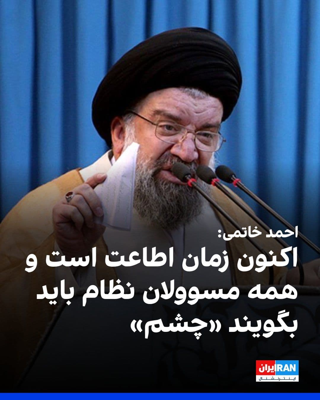 @ايران اينترنشنال: احمد خاتمی، امام جمعه موقت تهران، گفت شعار «لبیک یا سید مجتبی» در حقیقت «لبیک یا دین» است. او افزود نظر ولیفقیه صرفا یک نظر شخصی نیست، بلکه حجت شرعی است و اکنون زمان اطاعت است و همه مسوولان نظام باید