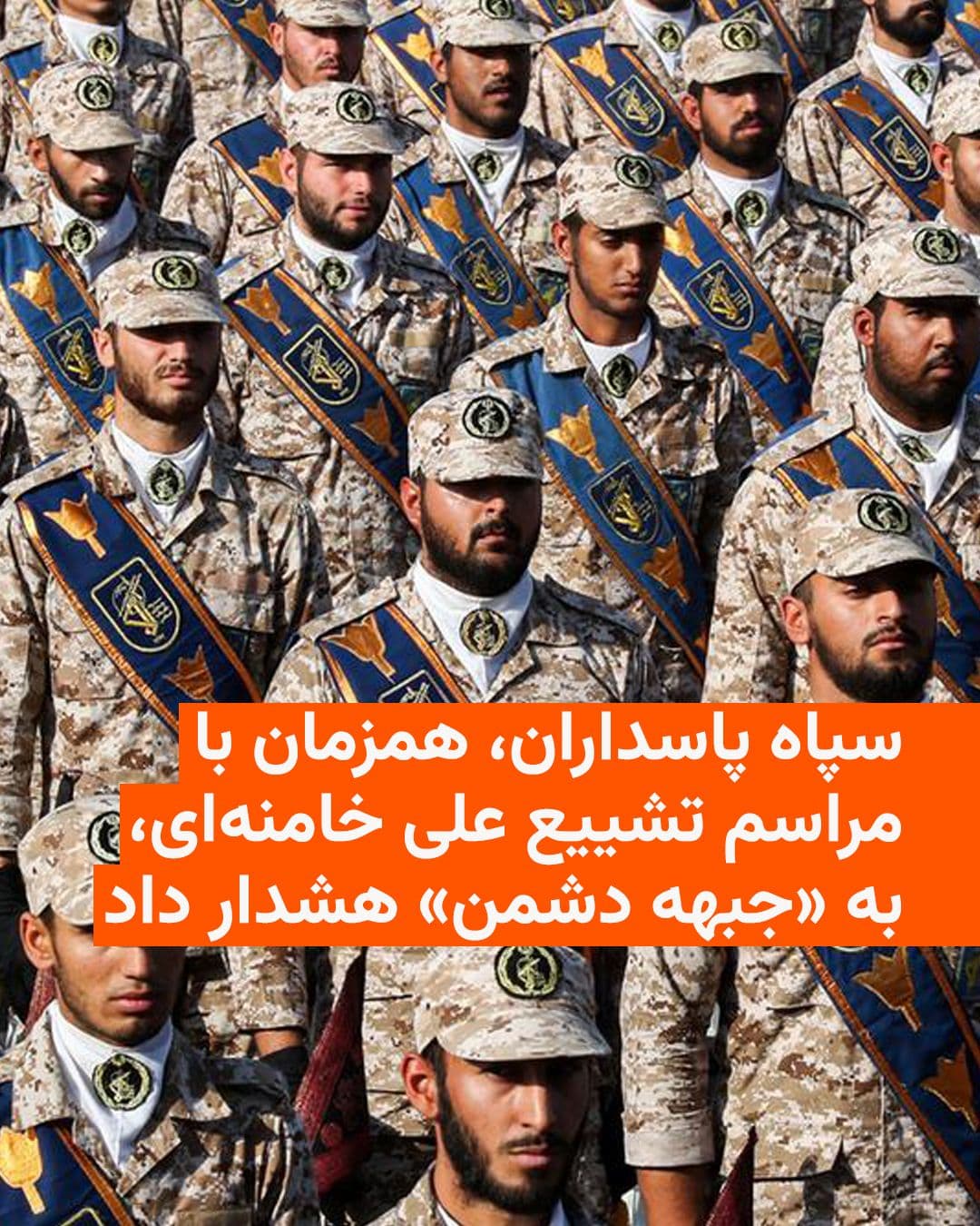 @RadioFarda|راديو فردا: 🔸سپاه پاسداران انقلاب اسلامی، همزمان با برگزاری مراسم تشییع علی خامنهای، رهبر کشتهشدهٔ جمهوری اسلامی، در بیانیهای بار دیگر در مورد «هرگونه خطای محاسباتی» به «جبهه دشمن» هشدار داد.
🔸در بیانیه سپا