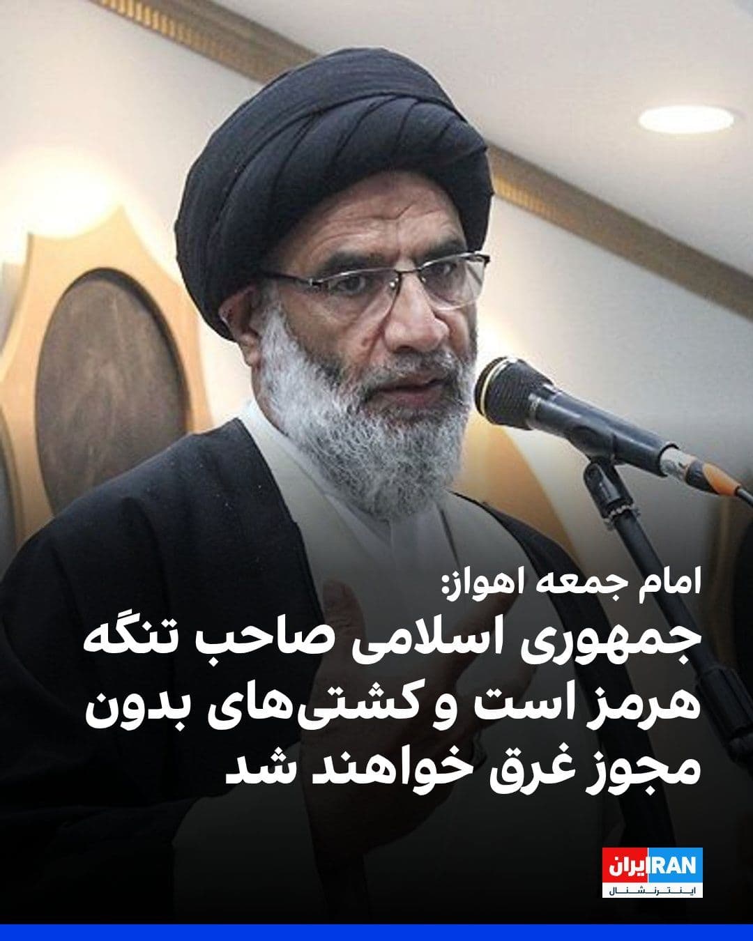 @ايران اينترنشنال: محمدنبی موسویفرد، امام جمعه اهواز، گفت صاحب تنگه هرمز جمهوری اسلامی است و اگر کشتیای بدون مجوز و رعایت قوانین از این آبراه عبور کند، «در عمق خلیج فارس غرق خواهد شد.»
موسویفرد گفت مجتبی خامنهای درب