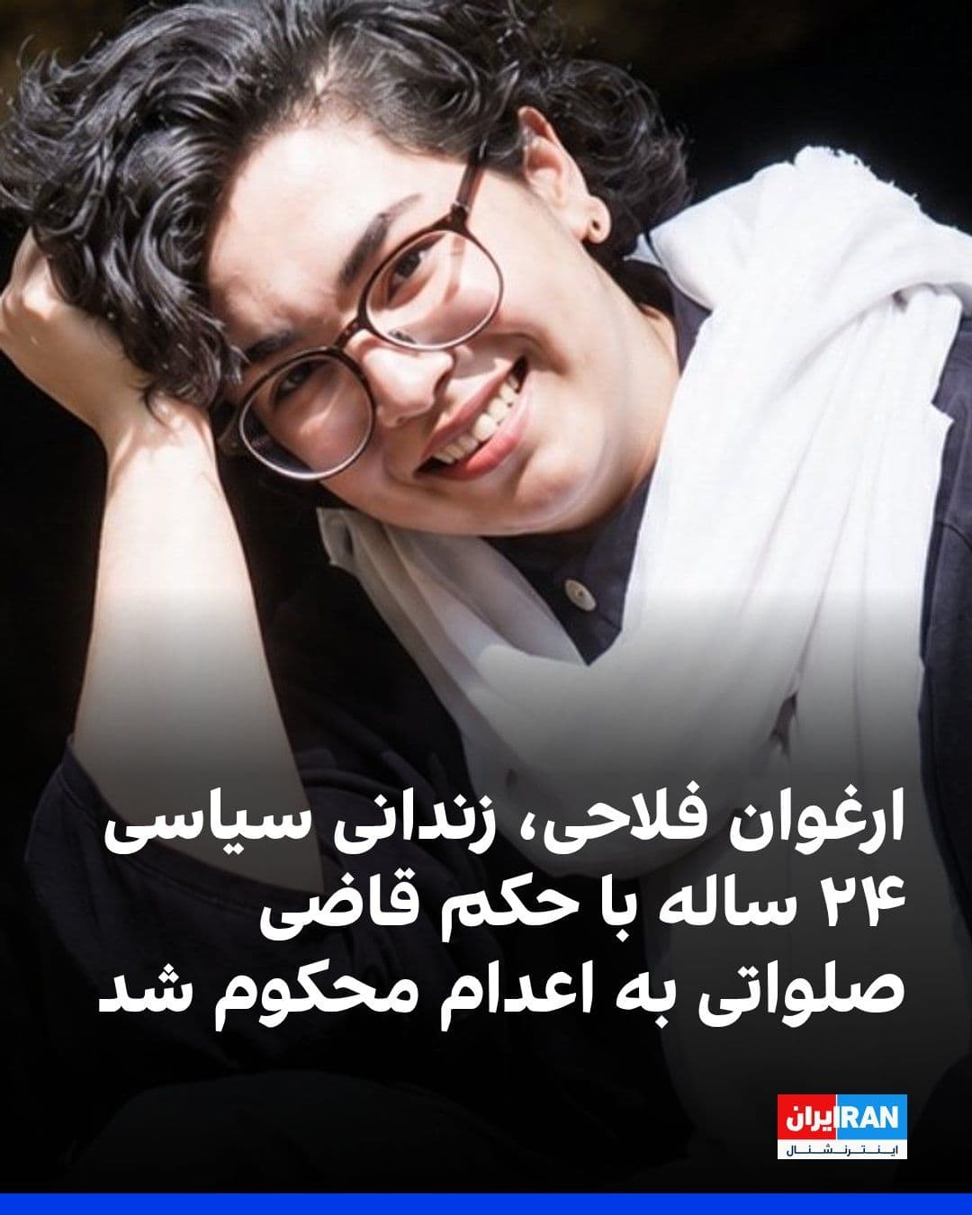 @ايران اينترنشنال: Hengaw news agency reported that Arghavan Falahi, a 24-year-old political prisoner, has been sentenced to death on the charge of "baghy" by Abulqasim Salavati, the judge of Branch 15 of Tehran's Revol