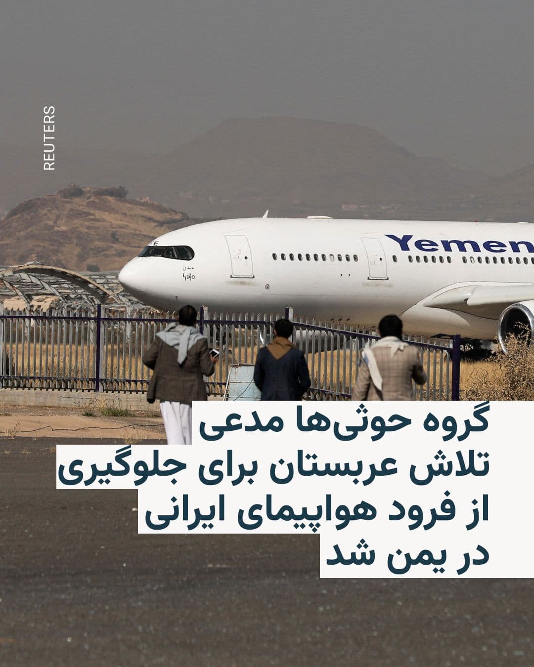 @RadioFarda|راديو فردا: 🔸گروه شورشی حوثیها در یمن مدعی شد که روز جمعه ۱۲ تیر با جنگندههای عربستان سعودی درگیر شدند و مانع از تلاش این جنگندهها در جلوگیری از فرود یک هواپیمای غیرنظامی ایرانی در فرودگاه صنعا شدند.
🔸طبق ب