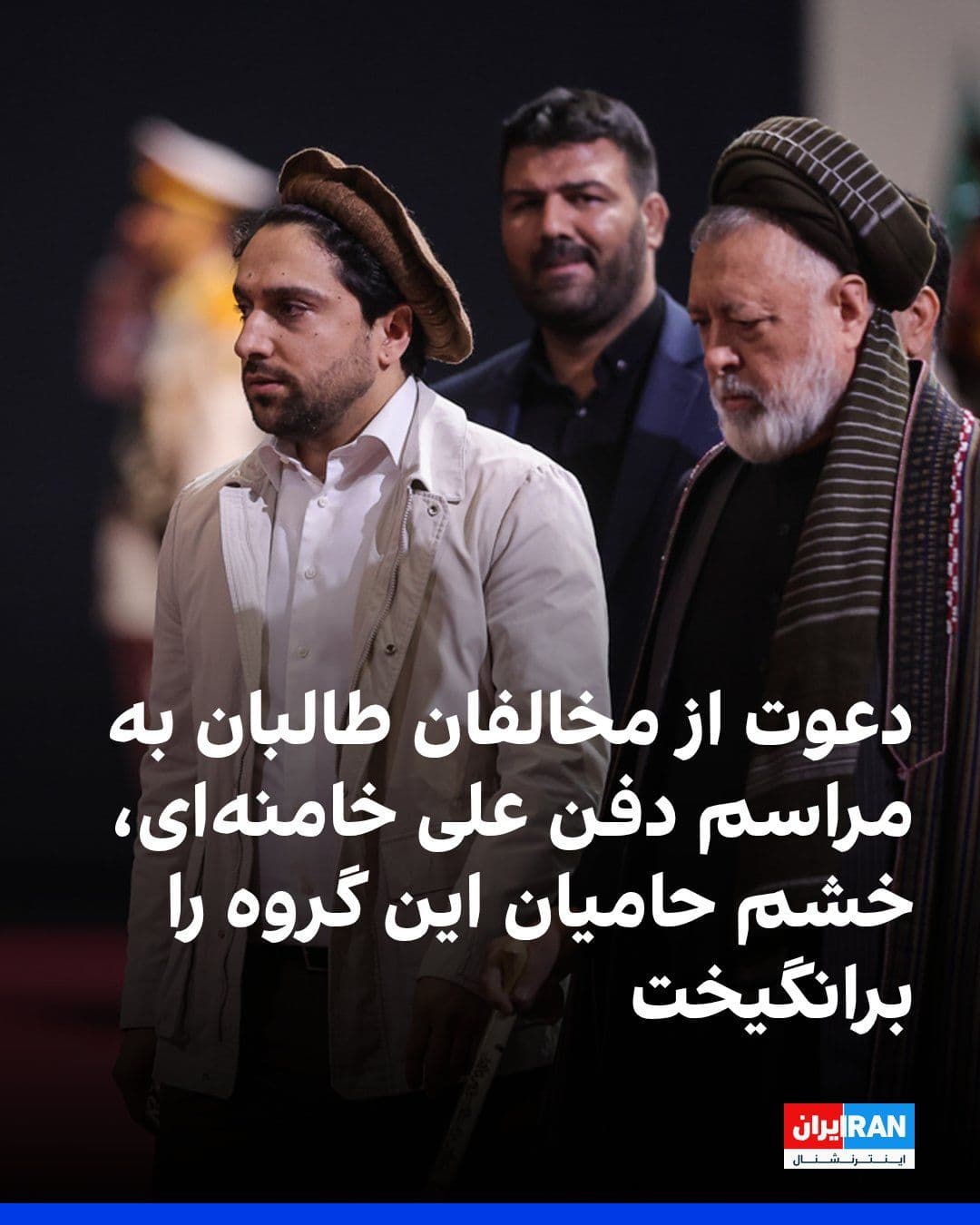 @ايران اينترنشنال: حضور همزمان مقامهای طالبان و چهرههای مخالف این گروه در مراسم رسمی دفن علی خامنهای در تهران، واکنشهای گستردهای در میان شماری از حامیان طالبان در شبکههای اجتماعی برانگیخته است.
شماری از حامیان ط