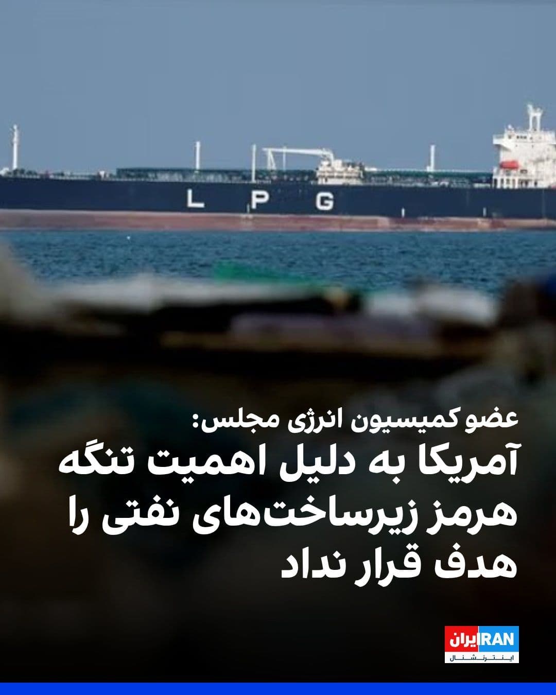 @ايران اينترنشنال: عضو کمیسیون انرژی مجلس گفت، آمریکا به دلیل ارتباط میان دلار و نفت و همچنین اهمیت راهبردی تنگه هرمز، از هدف قرار دادن زیرساختهای نفتی خودداری میکند.
مالک شریعتی در گفتوگویی که روز جمعه در رسانه «خط